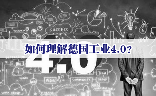 興千田專家：如何理解德國工業(yè)4.0？