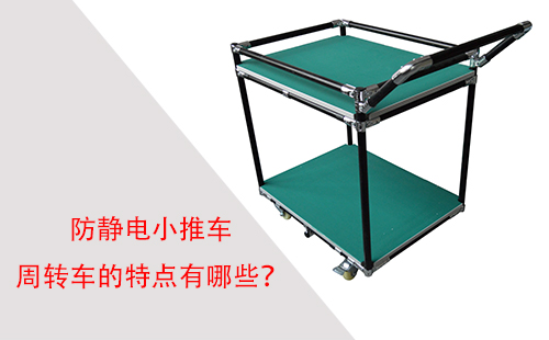 防靜電小推車周轉(zhuǎn)車的特點(diǎn)有哪些？