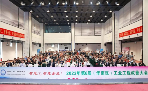 賀2023年第六屆（華南區(qū)）工業(yè)工程改善大會(huì)成功舉辦！