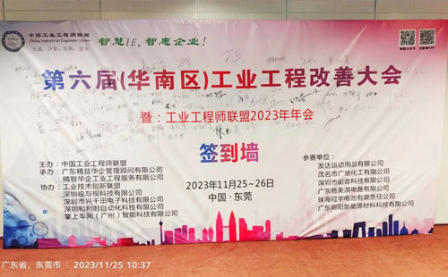 賀2023年第六屆（華南區(qū)）工業(yè)工程改善大會(huì)成功舉辦！