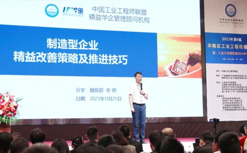 賀2023年第六屆（華南區(qū)）工業(yè)工程改善大會(huì)成功舉辦！