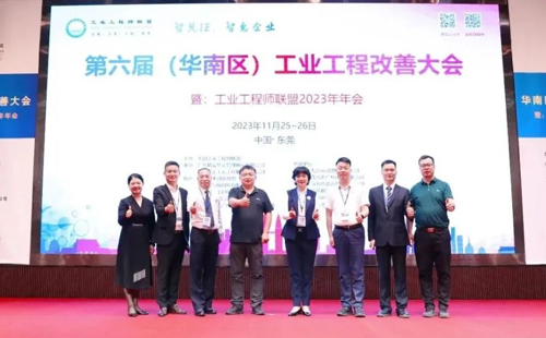 賀2023年第六屆（華南區(qū)）工業(yè)工程改善大會(huì)成功舉辦！