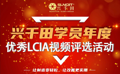 第一屆年度優(yōu)秀LCIA視頻案例大賽，案例征集開始啦！