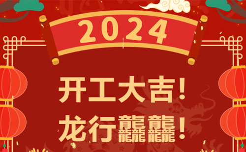 龍行龘龘 | 興千田集團，正月初九，開工大吉！