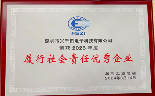 興千田集團榮獲2023年度“履行社會責(zé)任優(yōu)秀企業(yè)”榮譽3