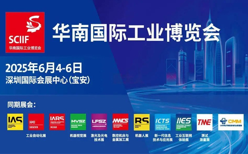 興千田邀您共赴2025華南國際工業(yè)博覽會1