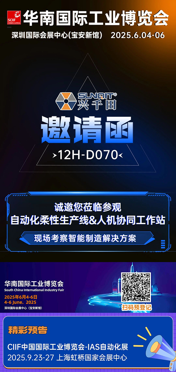 興千田邀您共赴2025華南國際工業(yè)博覽會5